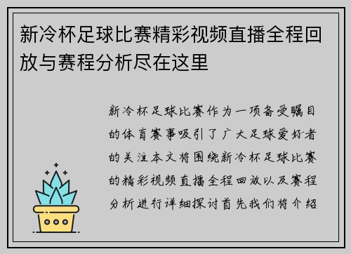 新冷杯足球比赛精彩视频直播全程回放与赛程分析尽在这里