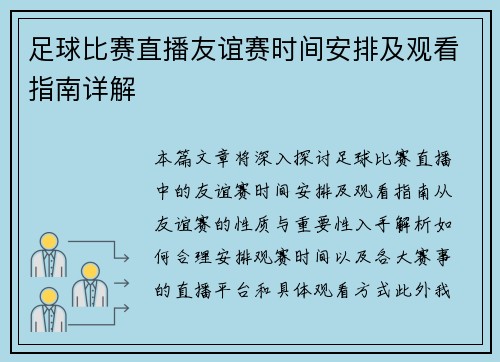 足球比赛直播友谊赛时间安排及观看指南详解