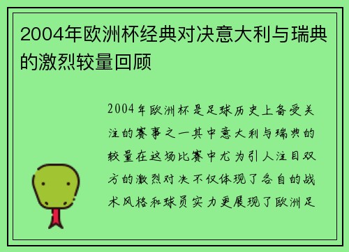 2004年欧洲杯经典对决意大利与瑞典的激烈较量回顾