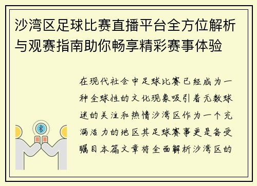 沙湾区足球比赛直播平台全方位解析与观赛指南助你畅享精彩赛事体验