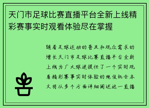 天门市足球比赛直播平台全新上线精彩赛事实时观看体验尽在掌握