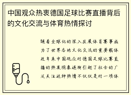 中国观众热衷德国足球比赛直播背后的文化交流与体育热情探讨