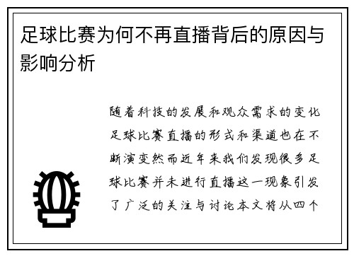 足球比赛为何不再直播背后的原因与影响分析