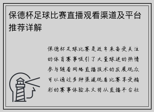 保德杯足球比赛直播观看渠道及平台推荐详解