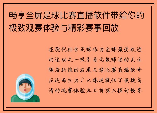 畅享全屏足球比赛直播软件带给你的极致观赛体验与精彩赛事回放