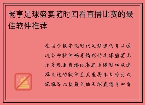畅享足球盛宴随时回看直播比赛的最佳软件推荐