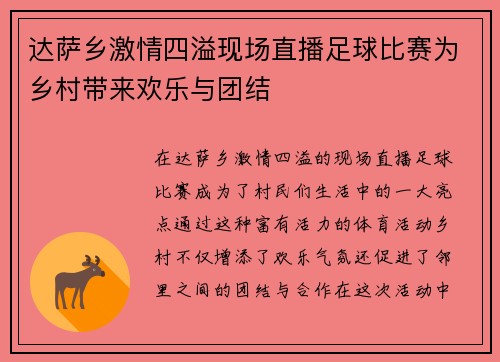 达萨乡激情四溢现场直播足球比赛为乡村带来欢乐与团结
