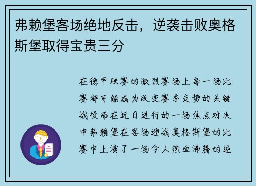 弗赖堡客场绝地反击，逆袭击败奥格斯堡取得宝贵三分