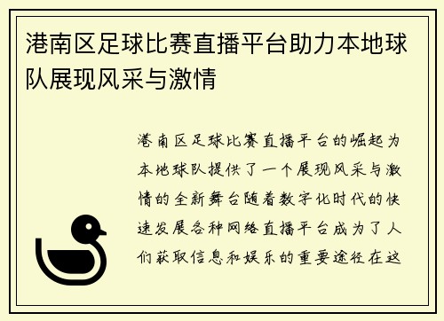 港南区足球比赛直播平台助力本地球队展现风采与激情