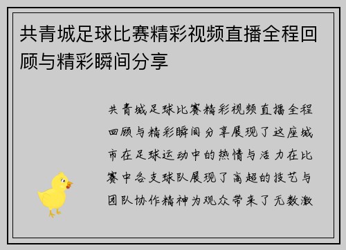 共青城足球比赛精彩视频直播全程回顾与精彩瞬间分享