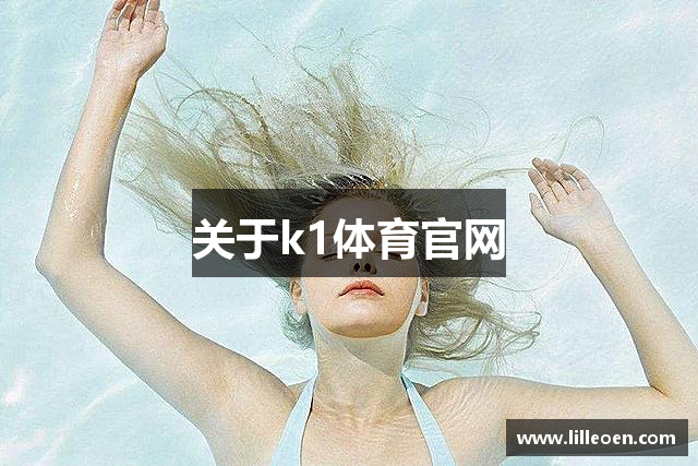 关于k1体育官网