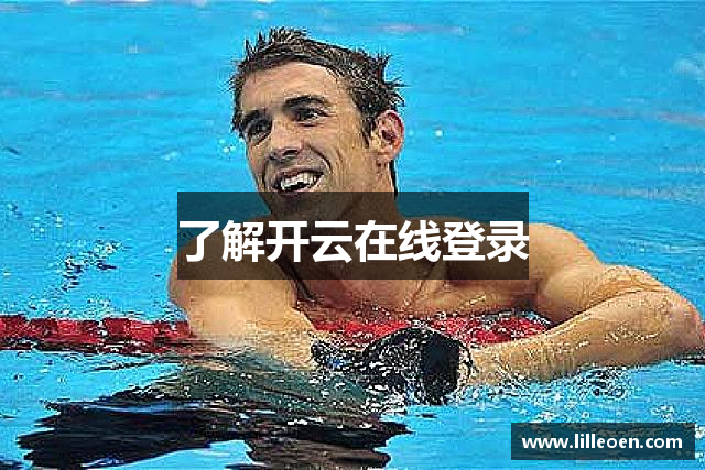 了解开云在线登录