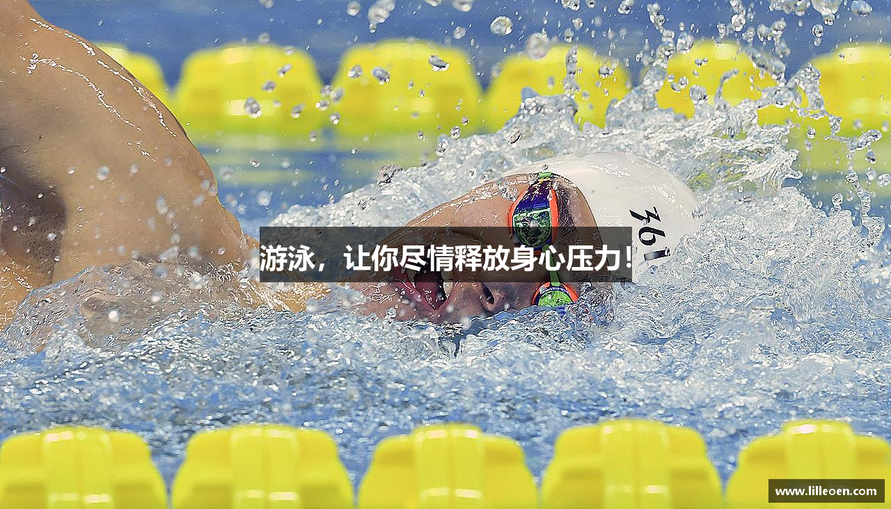 游泳，让你尽情释放身心压力！