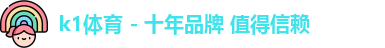 k1体育 - 十年品牌 值得信赖